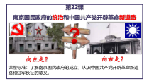 高中必修中外历史纲要（上）第22课《南京国民政府的统治和中国共产党开辟革命新道路》PPT课件3-统编人教版