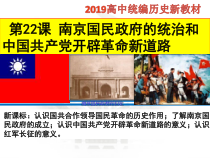 高中必修中外历史纲要（上）第22课《南京国民政府的统治和中国共产党开辟革命新道路》PPT课件5-统编人教版