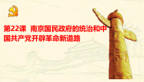 高中必修中外历史纲要（上）第22课《南京国民政府的统治和中国共产党开辟革命新道路》PPT课件4-统编人教版