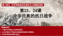 高中必修中外历史纲要（上）第24课《全民族浴血奋战与抗日战争的胜利》PPT课件3-统编人教版