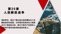 高中必修中外历史纲要（上）第25课《人民解放战争》PPT课件2-统编人教版