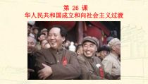 高中必修中外历史纲要（上）第26课《中华人民共和国成立和向社会主义的过渡》PPT课件1-统编人教版