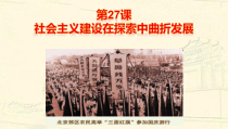 高中必修中外历史纲要（上）第27课《社会主义建设在探索中曲折发展》PPT课件4-统编人教版