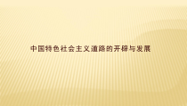 高中必修中外历史纲要（上）第28课《中国特色社会主义道路的开辟与发展》PPT课件-统编人教版