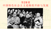 高中必修中外历史纲要（上）第28课《中国特色社会主义道路的开辟与发展》教学课件-统编人教版