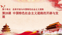 高中必修中外历史纲要（上）第28课《中国特色社会主义道路的开辟与发展》PPT课件2-统编人教版