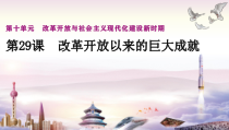 高中必修中外历史纲要（上）第29课《改革开放以来的巨大成就》PPT课件4-统编人教版