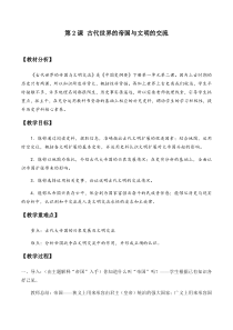 高中必修中外历史纲要（下）第2课《古代世界的奴隶制帝国》教学设计3-统编人教版