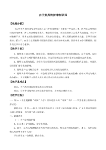 高中必修中外历史纲要（下）历史第2课《古代世界的奴隶制帝国》教学设计-统编人教版