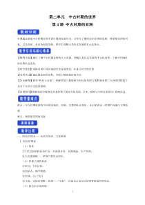 高中必修中外历史纲要（下）第4课《中古时期的亚洲》教学设计2-统编人教版