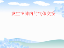 《4.气体交换》PPT课件2-北京版生物七年级下册