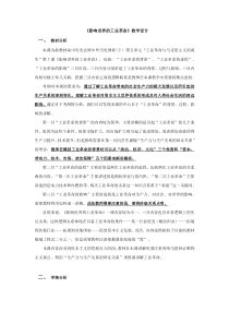 高中必修中外历史纲要（下）第10课《影响世界的工业革命》教学设计-统编人教版