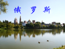 《第四节 俄罗斯》PPT课件1-人教版地理七年级下册