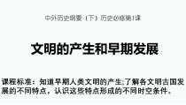 高中必修中外历史纲要（下）第1课《文明的产生与早期发展》ppt课件4-统编人教版