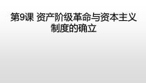 高中必修中外历史纲要（下）第9课《资产阶级革命与资本主义制度的确立》ppt课件2-统编人教版