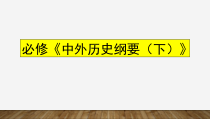 高中中外历史纲要必修（下）第1课《文明的产生与早期发展》名师课ppt课件-统编人教版