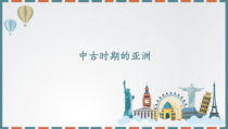 高中必修中外历史纲要（下）第4课《中古时期的亚洲》ppt课件2(1)-统编人教版