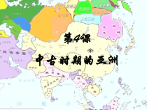 高中必修中外历史纲要（下）第4课《中古时期的亚洲》ppt课件-统编人教版