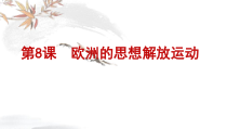 高中必修中外历史纲要（下）第8课《西欧的思想解放运动》ppt课件2-统编人教版
