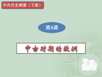 高中中外历史纲要必修（下）第3课《中古时期的欧洲》名师课ppt课件-统编人教版