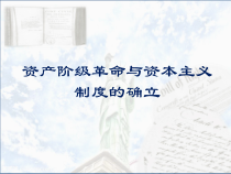 高中中外历史纲要必修（下）第9课《资产阶级革命与资本主义制度的确立》教学课件-统编人教版