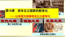 高中中外历史纲要必修（下）第18课《资本主义国家的新变化》ppt课件1-统编人教版