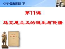 高中中外历史纲要必修（下）第11课《马克思主义的诞生与传播》ppt课件1-统编人教版