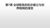 历史高中必修中外历史纲要（下）第7课《全球联系的初步建立与世界格局的演变》ppt课件3-统编人教版