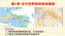历史高中必修中外历史纲要（下）第2课《古代世界的奴隶制帝国》ppt课件3-统编人教版