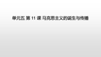 历史高中必修中外历史纲要（下）第11课《马克思主义的诞生与传播》ppt课件3-统编人教版