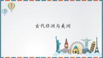 历史高中必修中外历史纲要（下）第5课《古代非洲与美洲》ppt课件3-统编人教版