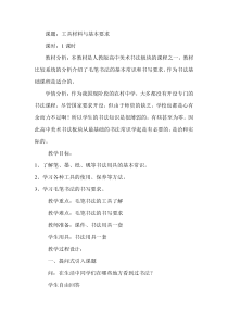 高中美术-书法《第六课 工具材料与基本要求》教学设计1-人教版