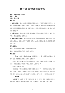 高中美术-书法《第三课 楷书源流与赏析》教学设计2-人教版