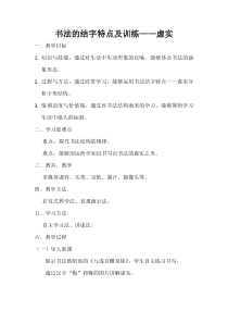 高中美术-书法《第十课 结字特点分析及训练（三）》教学设计1-人教版