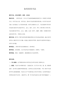 高中美术-书法《第一课 汉字与书法文化》教学设计3-人教版