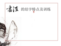 高中美术-书法《第十课 结字特点分析及训练（三）》PPT课件1-人教版