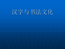 高中美术-书法《第一课 汉字与书法文化》PPT课件6-人教版