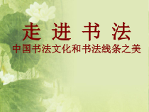 高中美术-书法《第一课 汉字与书法文化》PPT课件5-人教版