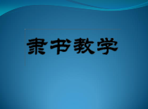 高中美术-书法《第二课 隶书源流与赏析》PPT课件2-人教版