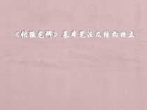 高中美术-书法《第三课 楷书源流与赏析》PPT课件4-人教版