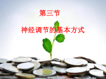 《第二节 神经调节的基本方式》PPT课件5-北京版生物七年级下册