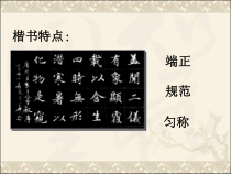 高中美术-书法《第四课 行书源流与赏析》PPT课件3-人教版
