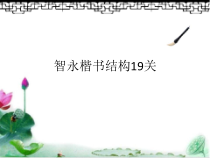 高中美术-书法《第八课 结字特点分析及训练（一）》PPT课件1-人教版