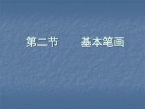 高中美术-书法《第七课 点画特点分析及练习》PPT课件1-人教版