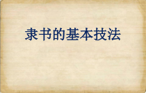 高中美术-书法《第二课 隶书源流与赏析》PPT课件3-人教版