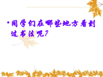 高中美术-书法《第六课 工具材料与基本要求》PPT课件1-人教版