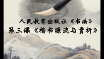 高中美术-书法《第三课 楷书源流与赏析》PPT课件2-人教版