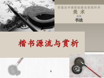 高中美术-书法《第三课 楷书源流与赏析》PPT课件1-人教版