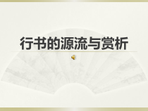 高中美术-书法《第四课 行书源流与赏析》PPT课件1-人教版