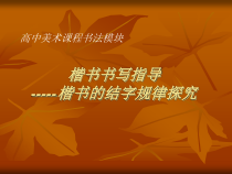 高中美术-书法《第三课 楷书源流与赏析》PPT课件3-人教版
